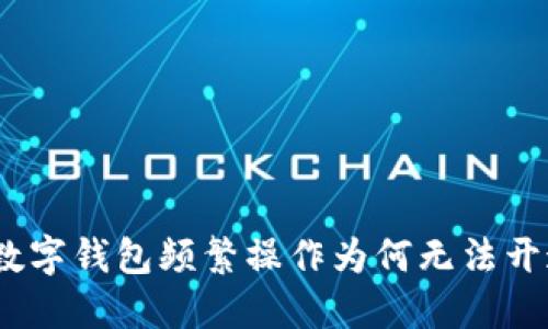 : 數字錢(qián)包頻繁操作為何無(wú)法開(kāi)通？