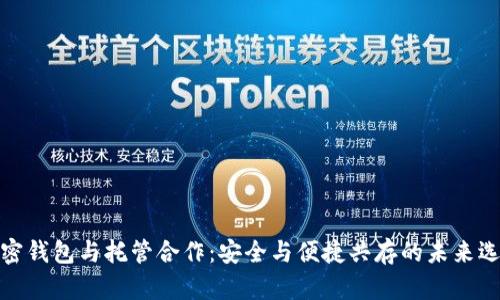 加密錢(qián)包與托管合作:安全與便捷共存的未來(lái)選擇