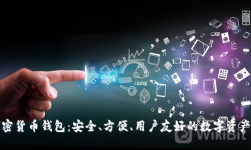 小狐貍加密貨幣錢(qián)包：安全、方便、用戶(hù)友好的數字資產(chǎn)管理工具