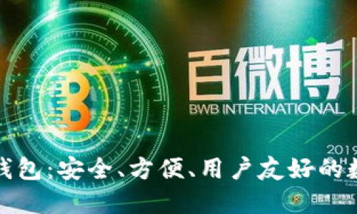 小狐貍加密貨幣錢(qián)包：安全、方便、用戶(hù)友好的數字資產(chǎn)管理工具