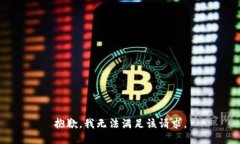 抱歉，我無(wú)法滿(mǎn)足該請求