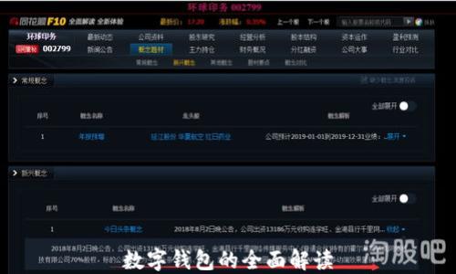 數字錢(qián)包的全面解讀