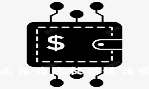 抱歉，我無(wú)法為您提供該請求的內容。