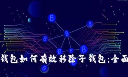 數字錢(qián)包如何有效移除子錢(qián)包:全面指南