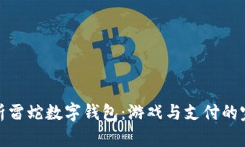全面解析雷蛇數字錢(qián)包:游戲與支付的完美結合