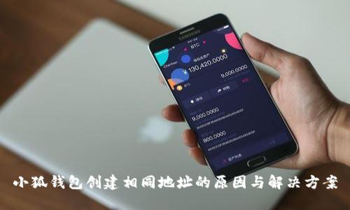 小狐錢(qián)包創(chuàng  )建相同地址的原因與解決方案