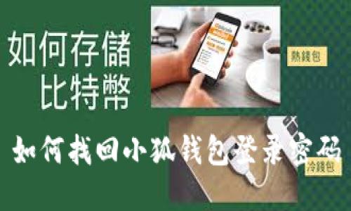 如何找回小狐錢(qián)包登錄密碼