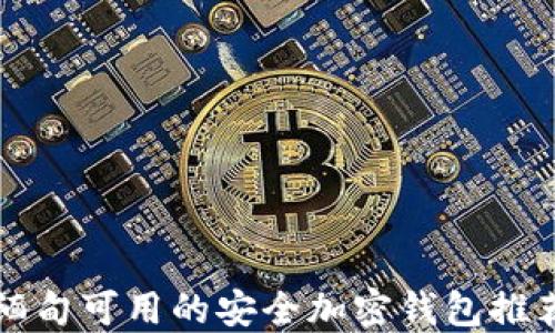 緬甸可用的安全加密錢(qián)包推薦