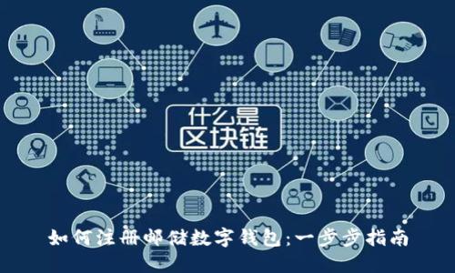 如何注冊郵儲數字錢(qián)包:一步步指南