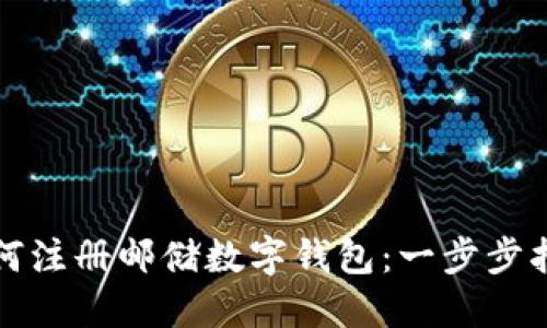 如何注冊郵儲數字錢(qián)包:一步步指南