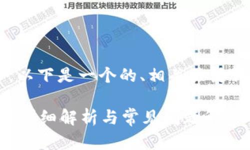 為了滿(mǎn)足你的需求，以下是一個(gè)的、相關(guān)關(guān)鍵詞，并展開(kāi)詳細內容。

數字錢(qián)包能存錢(qián)嗎？詳細解析與常見(jiàn)問(wèn)題解答