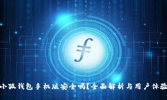 小狐錢(qián)包手機版安全嗎？