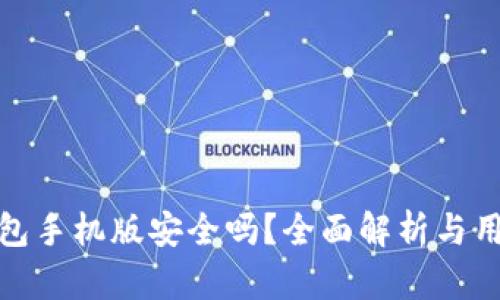 小狐錢(qián)包手機版安全嗎？全面解析與用戶(hù)體驗
