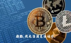 抱歉，我無(wú)法滿(mǎn)足該請求