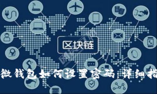 微微錢(qián)包如何設置密碼:詳細指南