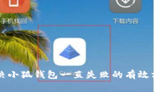 解決小狐錢(qián)包一直失敗的有效方法