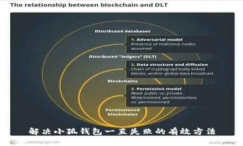 解決小狐錢(qián)包一直失敗的有效方法