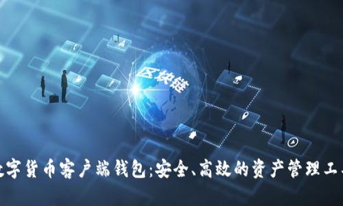 數字貨幣客戶(hù)端錢(qián)包：安全、高效的資產(chǎn)管理工具
