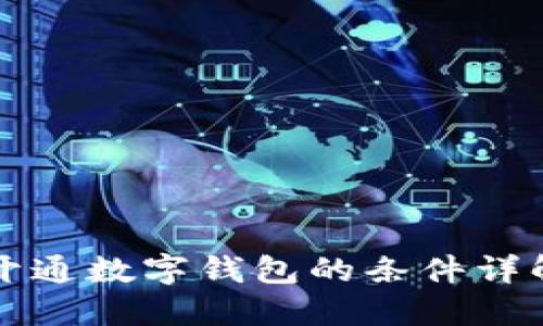 開(kāi)通數字錢(qián)包的條件詳解