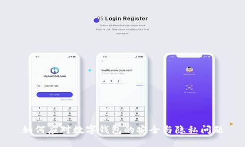 如何應對數字錢(qián)包的安全與隱私問(wèn)題