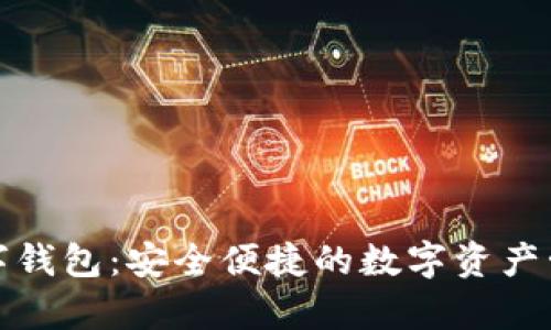 鉅富金融數字錢(qián)包:安全便捷的數字資產(chǎn)管理解決方案