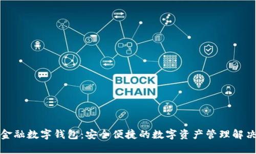 鉅富金融數字錢(qián)包:安全便捷的數字資產(chǎn)管理解決方案