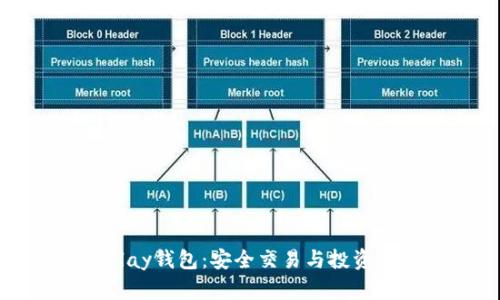 區塊鏈Play錢(qián)包:安全交易與投資的新選擇