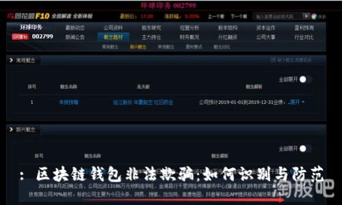 : 區塊鏈錢(qián)包非法欺騙:如何識別與防范
