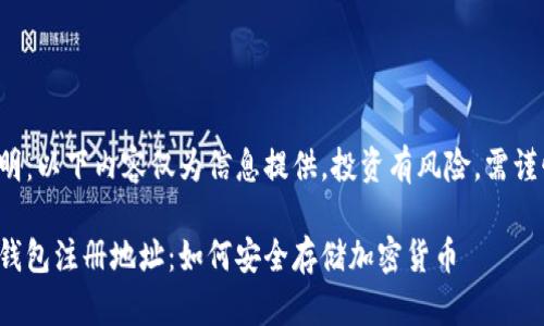 免責聲明：以下內容僅為信息提供，投資有風(fēng)險，需謹慎決策。

數字冷錢(qián)包注冊地址：如何安全存儲加密貨幣
