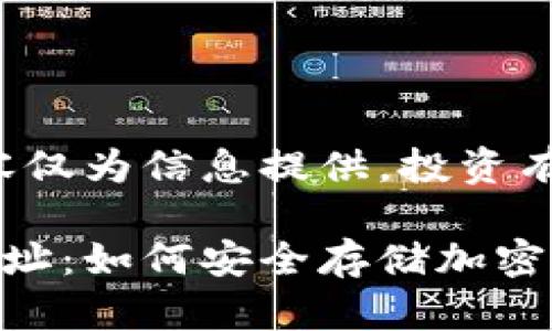 免責聲明：以下內容僅為信息提供，投資有風(fēng)險，需謹慎決策。

數字冷錢(qián)包注冊地址：如何安全存儲加密貨幣