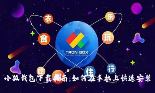 小狐錢(qián)包下載指南：如何在手機上快速安裝