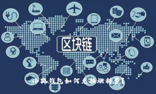 小狐錢(qián)包如何兌換燃料費？