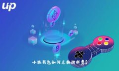 小狐錢(qián)包如何兌換燃料費