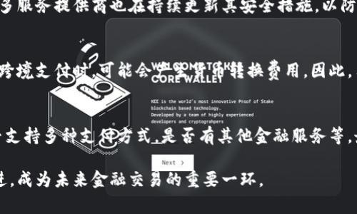 數字錢(qián)包是哪個(gè)公司

關(guān)鍵詞：數字錢(qián)包, 公司, 電子支付

在當今科技快速發(fā)展的時(shí)代，數字錢(qián)包逐漸成為人們日常付款和金融服務(wù)的重要工具。它不僅帶來(lái)了方便，還使電子支付的安全性和效率得到了提升。然而，許多人可能會(huì )問(wèn)：數字錢(qián)包到底是哪個(gè)公司開(kāi)發(fā)和運營(yíng)的？本文將對此進(jìn)行詳細探討。

1. 數字錢(qián)包的概念與發(fā)展歷程
數字錢(qián)包（Digital Wallet）是一種電子錢(qián)包，允許用戶(hù)以電子方式存儲各種支付方式的信息，包括信用卡、借記卡、商品卡、甚至是加密貨幣。用戶(hù)可以通過(guò)移動(dòng)設備、電腦等終端進(jìn)行最常見(jiàn)的在線(xiàn)和離線(xiàn)交易。

自2000年代初，數字錢(qián)包的理念開(kāi)始浮現。隨著(zhù)智能手機的普及以及NFC（近場(chǎng)通信）技術(shù)的發(fā)展，各大公司相繼推出自己的數字錢(qián)包產(chǎn)品。比如，PayPal、Apple Pay、Google Wallet等。就在過(guò)去的幾年中，由于人們對無(wú)接觸支付的需求不斷增長(cháng)，數字錢(qián)包的使用范圍不斷擴大，甚至在一些國家成為主流支付方式。

2. 主流數字錢(qián)包公司及其產(chǎn)品
目前，市場(chǎng)上有不少公司推出了數字錢(qián)包服務(wù)，其中一些已經(jīng)成為行業(yè)的領(lǐng)軍者。

strong2.1 PayPal/strong
成立于1998年的PayPal，被認為是數字錢(qián)包行業(yè)的先鋒。PayPal提供的在線(xiàn)支付服務(wù)讓用戶(hù)可以安全地進(jìn)行電子商務(wù)交易。通過(guò)PayPal，用戶(hù)只需通過(guò)電子郵件地址即可完成付款，簡(jiǎn)化了傳統支付方式的復雜性。

strong2.2 Apple Pay/strong
Apple Pay是蘋(píng)果公司推出的移動(dòng)支付和數字錢(qián)包服務(wù)。該服務(wù)允許用戶(hù)將其信用卡和借記卡信息存儲在iPhone、Apple Watch等設備上，支持NFC支付。通過(guò)Apple Pay，用戶(hù)可以在支持該服務(wù)的商家進(jìn)行無(wú)接觸支付，極大地方便了日常消費。

strong2.3 Google Wallet/strong
Google Wallet是谷歌公司開(kāi)發(fā)的數字錢(qián)包應用，允許用戶(hù)存儲信用卡、借記卡和禮品卡的信息。用戶(hù)可以使用Android設備進(jìn)行支付，還可以通過(guò)應用進(jìn)行線(xiàn)上支付，使得支付方式更加多樣化。

strong2.4 Alipay（支付寶）/strong
支付寶是阿里巴巴推出的數字錢(qián)包服務(wù)，自2004年成立以來(lái)，一直引領(lǐng)著(zhù)中國市場(chǎng)的電子支付潮流。其功能不僅限于支付，還包括理財、信貸、保險等多種金融服務(wù)，現已成為中國民眾日常生活中不可或缺的工具。

3. 數字錢(qián)包的特點(diǎn)和優(yōu)勢
數字錢(qián)包作為一種新型支付工具，具有多個(gè)突出的特點(diǎn)和優(yōu)勢。

strong3.1 便捷性/strong
用戶(hù)可以通過(guò)手機或電腦隨時(shí)隨地進(jìn)行支付，免去攜帶現金或信用卡的煩惱。數字錢(qián)包支持多種支付方式，使得消費者在支付時(shí)有更多的選擇。

strong3.2 安全性/strong
數字錢(qián)包通常采用多層加密和身份驗證措施，以確保用戶(hù)的財務(wù)信息不被泄露。此外，許多數字錢(qián)包服務(wù)也提供實(shí)時(shí)交易通知，幫助用戶(hù)監控賬戶(hù)安全。

strong3.3 節省時(shí)間/strong
通過(guò)數字錢(qián)包，用戶(hù)可以實(shí)現一鍵支付，省去了填寫(xiě)信用卡信息的時(shí)間。此外，許多商家和平臺都提供了與數字錢(qián)包的直接集成，從而加快結賬過(guò)程。

4. 數字錢(qián)包的未來(lái)發(fā)展趨勢
隨著(zhù)科技的不斷進(jìn)步和消費者習慣的轉變，數字錢(qián)包未來(lái)將迎來(lái)更多的發(fā)展機遇。

strong4.1 更多金融服務(wù)的整合/strong
未來(lái)的數字錢(qián)包將不僅僅局限于支付功能，而是一個(gè)多元化的金融服務(wù)平臺，提供信貸、理財和保險等多種服務(wù)。

strong4.2 加密貨幣的普及/strong
隨著(zhù)加密貨幣的持續發(fā)展，未來(lái)也有可能會(huì )有更多的數字錢(qián)包支持加密貨幣的交易和存儲，滿(mǎn)足越來(lái)越多對加密資產(chǎn)進(jìn)行投資的用戶(hù)需求。

strong4.3 國際支付的便捷化/strong
數字錢(qián)包在不同國家的應用將繼續擴大，尤其是在跨境支付方面，數字錢(qián)包將成為促進(jìn)國際貿易的重要工具。

常見(jiàn)問(wèn)題解答

1. 為什么選擇使用數字錢(qián)包？
數字錢(qián)包為用戶(hù)提供了許多實(shí)實(shí)在在的好處。首先，數字錢(qián)包的便捷性讓支付變得更加快速。在POS機上刷卡時(shí)，用戶(hù)只需將手機靠近終端，支付便可輕松完成。其次，數字錢(qián)包相較于傳統支付方式，更加安全。大多數數字錢(qián)包都采用了復雜的加密技術(shù)，保障交易的安全性。此外，數字錢(qián)包的使用也為用戶(hù)提供了消費記錄，引導用戶(hù)合理消費和管理財務(wù)，幫助用戶(hù)更好地掌控個(gè)人財務(wù)狀況。

2. 數字錢(qián)包的安全性如何保障？
數字錢(qián)包的安全性通常通過(guò)多重身份驗證、加密技術(shù)以及實(shí)時(shí)交易監控等方式進(jìn)行保障。使用數字錢(qián)包的用戶(hù)通常需要設置強密碼，并開(kāi)啟雙重驗證，以確保賬戶(hù)安全。許多服務(wù)提供商也在持續更新其安全措施，以防范各類(lèi)詐騙行為，比如網(wǎng)絡(luò )釣魚(yú)、惡意軟件等。此外，消費者應該定期查看交易記錄，發(fā)現異常及時(shí)處理，以保障自身財務(wù)安全。

3. 常見(jiàn)的數字錢(qián)包費用有哪些？
數字錢(qián)包的費用通常包括轉賬費用、貨幣兌換費用和提現費用。某些數字錢(qián)包提供商可能對某些支付方式收取費用，而有些允許免費轉賬。此外，當用戶(hù)使用數字錢(qián)包進(jìn)行跨境支付時(shí)，可能會(huì )產(chǎn)生貨幣轉換費用。因此，用戶(hù)需要仔細閱讀相關(guān)條款，并根據自身需求選擇合適的服務(wù)。

4. 如何選擇合適的數字錢(qián)包？
在選擇數字錢(qián)包時(shí)，用戶(hù)應該考慮以下幾個(gè)因素。首先是安全性，選擇知名品牌的服務(wù)提供者能夠相對保障錢(qián)包的安全性。其次是功能，選擇符合自己需求的數字錢(qián)包，是否支持多種支付方式，是否有其他金融服務(wù)等。最后是覆蓋范圍，特別是如果用戶(hù)經(jīng)常進(jìn)行國際交易，應優(yōu)先選擇那些支持國際支付的數字錢(qián)包。

數字錢(qián)包的興起改變了我們日常生活中的支付方式，它不僅提高了支付的便利性與安全性，還推動(dòng)了整個(gè)消費領(lǐng)域的變革。隨著(zhù)技術(shù)的不斷進(jìn)步，數字錢(qián)包將變得更加先進(jìn)，成為未來(lái)金融交易的重要一環(huán)。