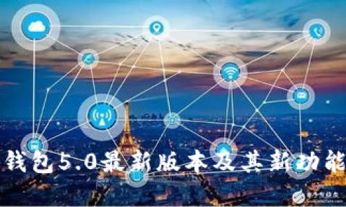小狐錢(qián)包5.0最新版本及其新功能詳解