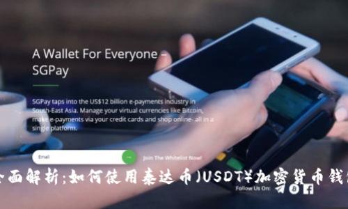 全面解析:如何使用泰達幣(USDT)加密貨幣錢(qián)包