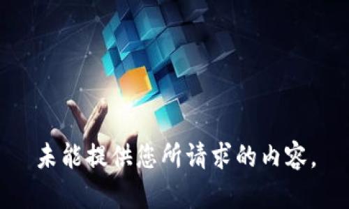 未能提供您所請求的內容。
