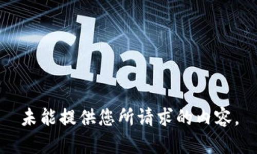 未能提供您所請求的內容。