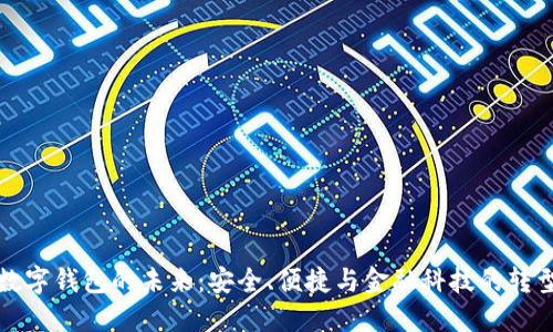 數字錢(qián)包的未來(lái)：安全、便捷與金融科技的轉型