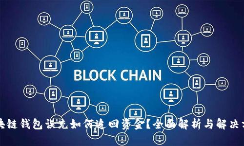 區塊鏈錢(qián)包誤充如何追回資金？全面解析與解決方案
