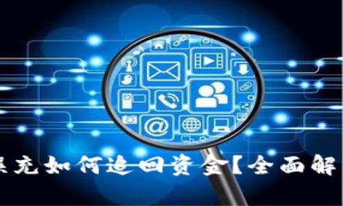 區塊鏈錢(qián)包誤充如何追回資金？全面解析與解決方案