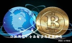 小狐錢(qián)包4：全面解讀與使