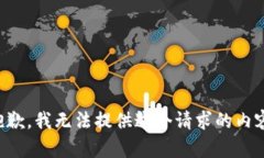 抱歉，我無(wú)法提供這個(gè)請