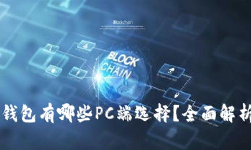 區塊鏈錢(qián)包有哪些PC端選擇？全面解析與推薦
