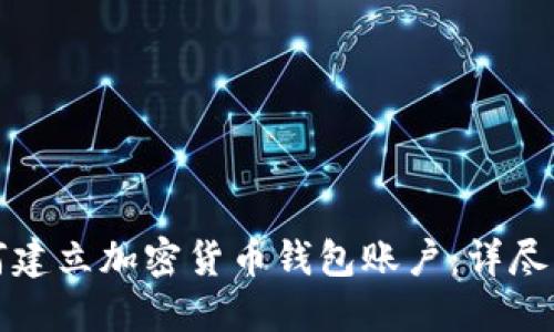 如何建立加密貨幣錢(qián)包賬戶(hù):詳盡指南