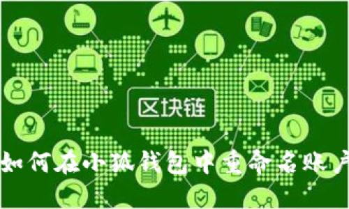 如何在小狐錢(qián)包中重命名賬戶(hù)