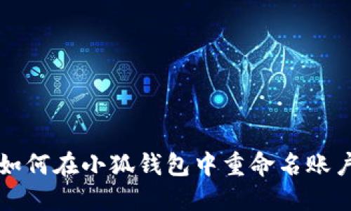 如何在小狐錢(qián)包中重命名賬戶(hù)