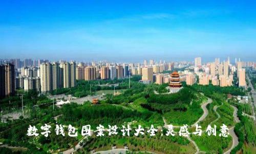 數字錢(qián)包圖案設計大全:靈感與創(chuàng  )意