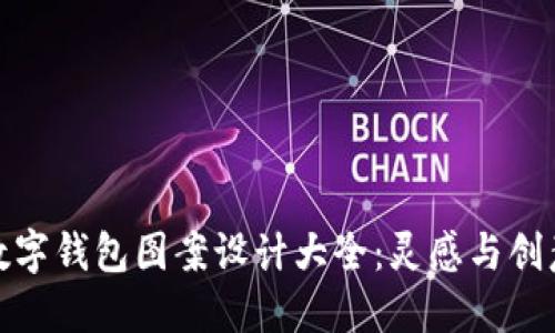 數字錢(qián)包圖案設計大全:靈感與創(chuàng  )意