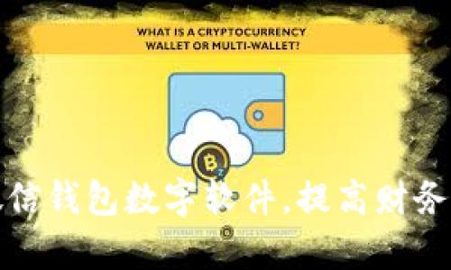 如何改微信錢(qián)包數字軟件，提高財務(wù)管理效率